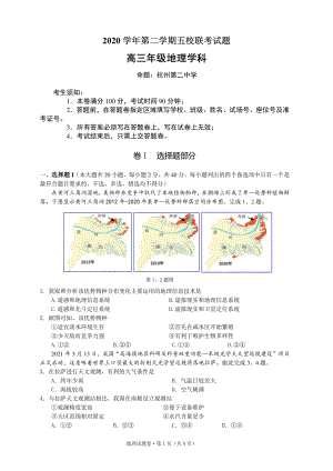浙江省五校2021届高三下学期5月联考 地理试题含答案