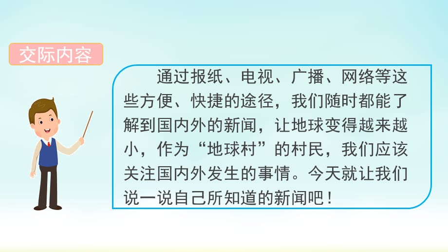 部編版四年級語文下冊課件(精品)口語交際:說新聞_第2頁