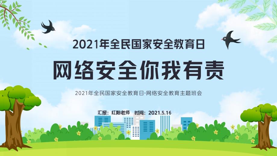 初中一年级全民国家安全教育日网络安全教育主题班会ppt模板