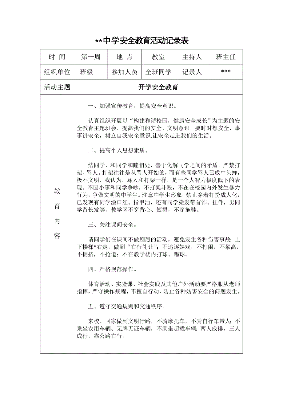 精选初中安全教育活动记录表