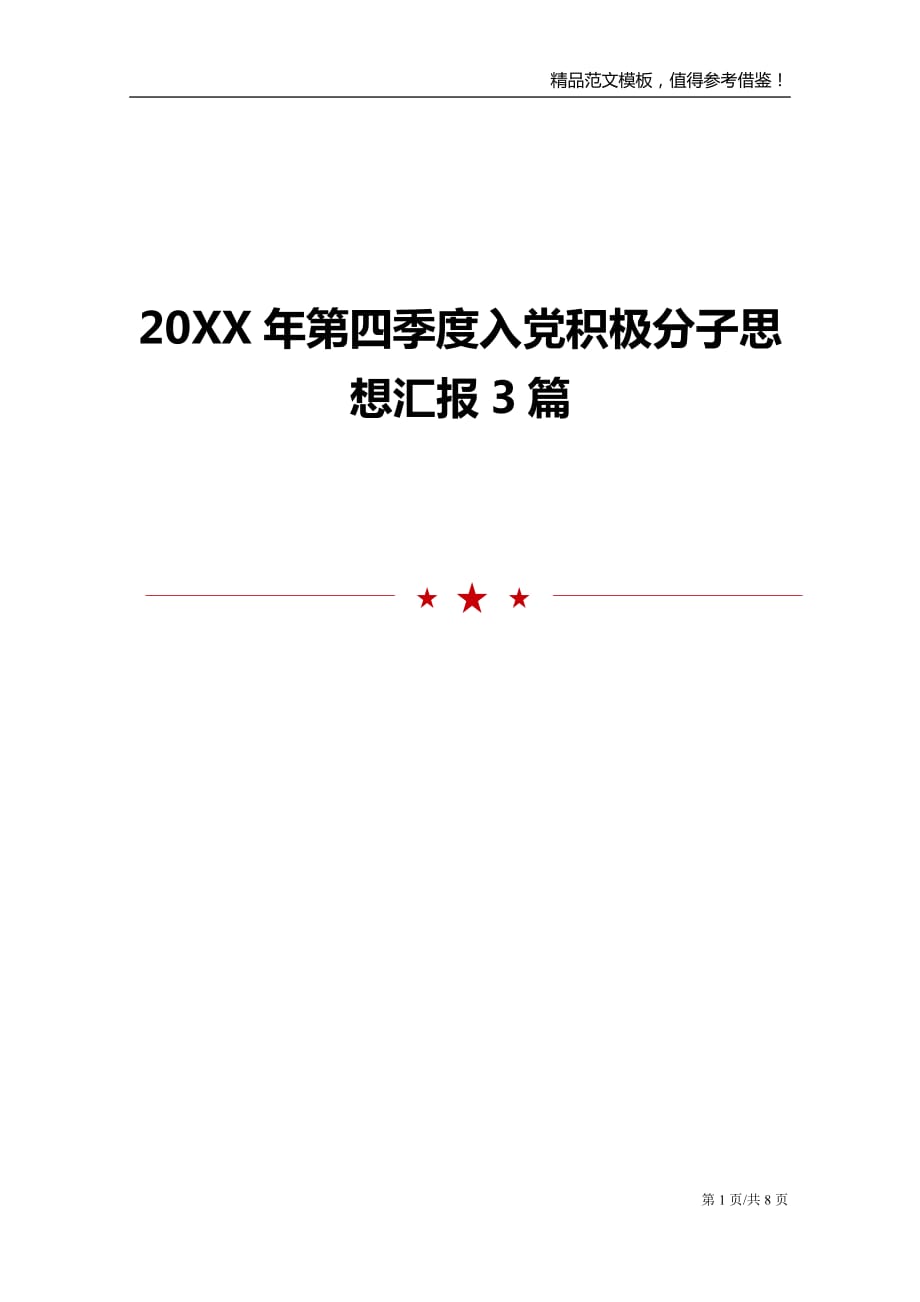 20xx年第四季度入党积极分子思想汇报3篇