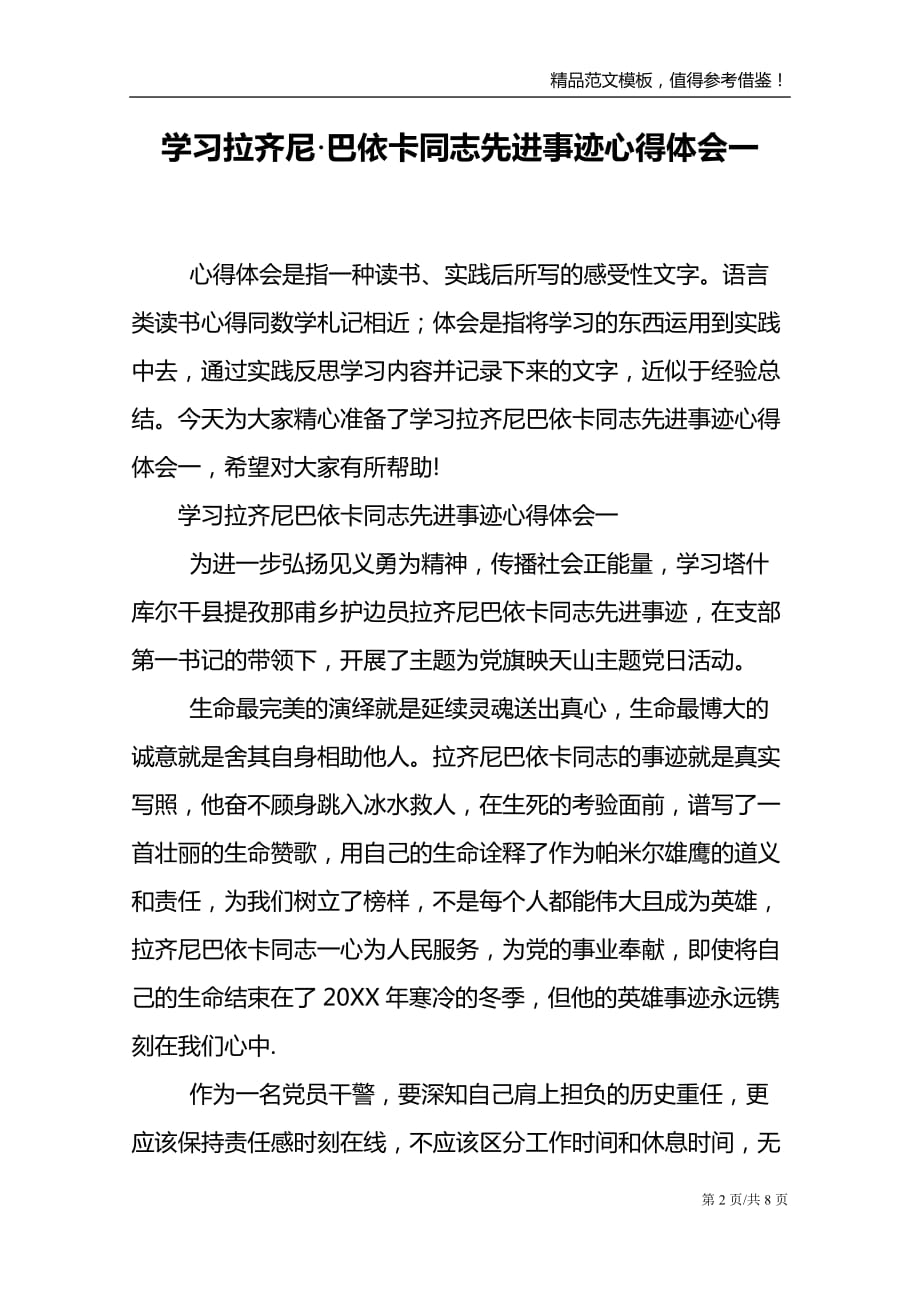 学习拉齐尼巴依卡同志先进事迹心得体会一