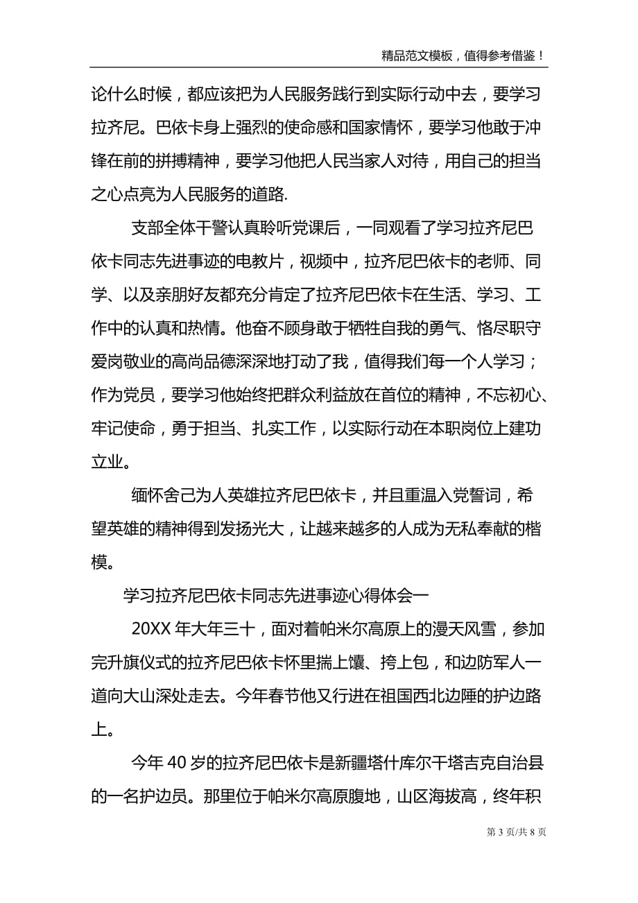 学习拉齐尼巴依卡同志先进事迹心得体会一