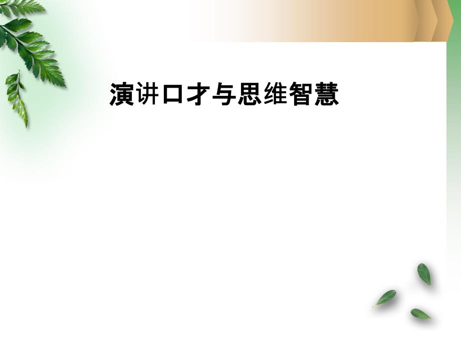 演讲口才与思维智慧普通版