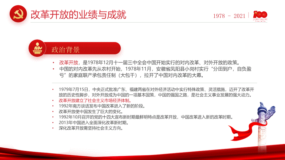 ppt微党课四史学习之改革开放史专题图文解读