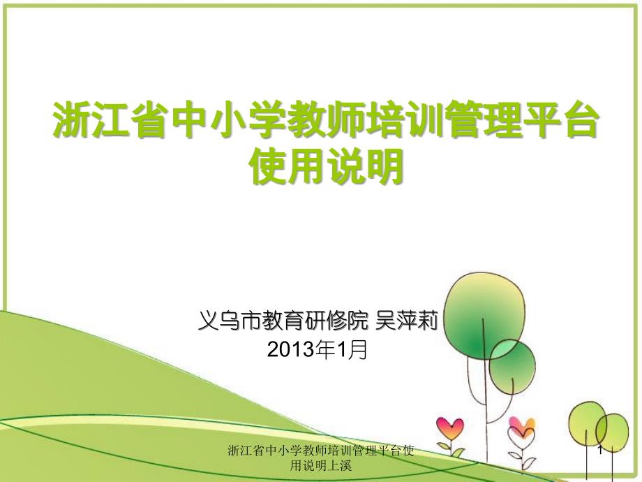 浙江省中小学教师培训管理平台使用说明上溪课件