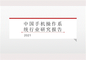 2021年中國手機操作系統行業研究報告