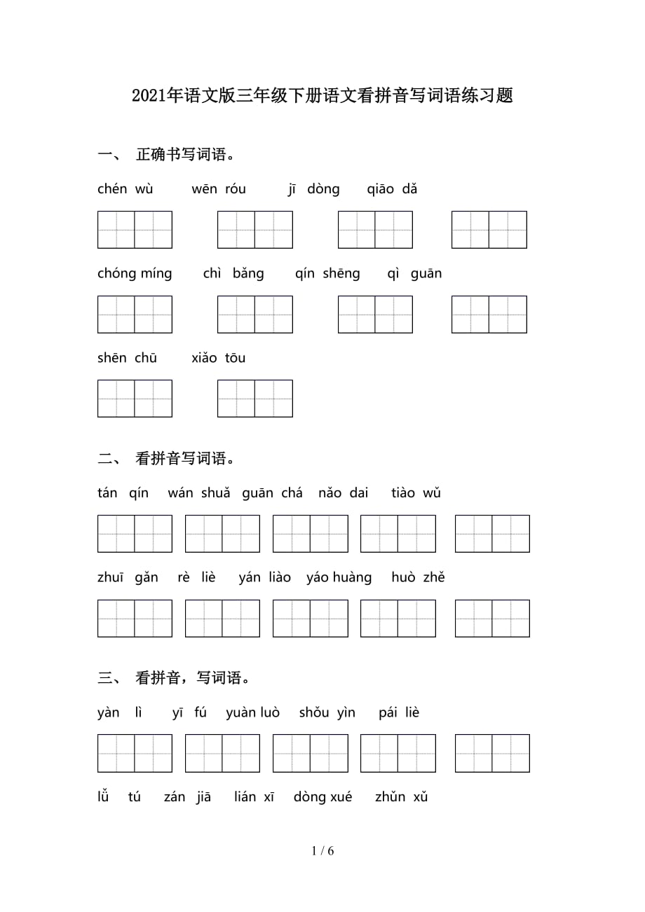 2021年语文版三年级下册语文看拼音写词语练习题