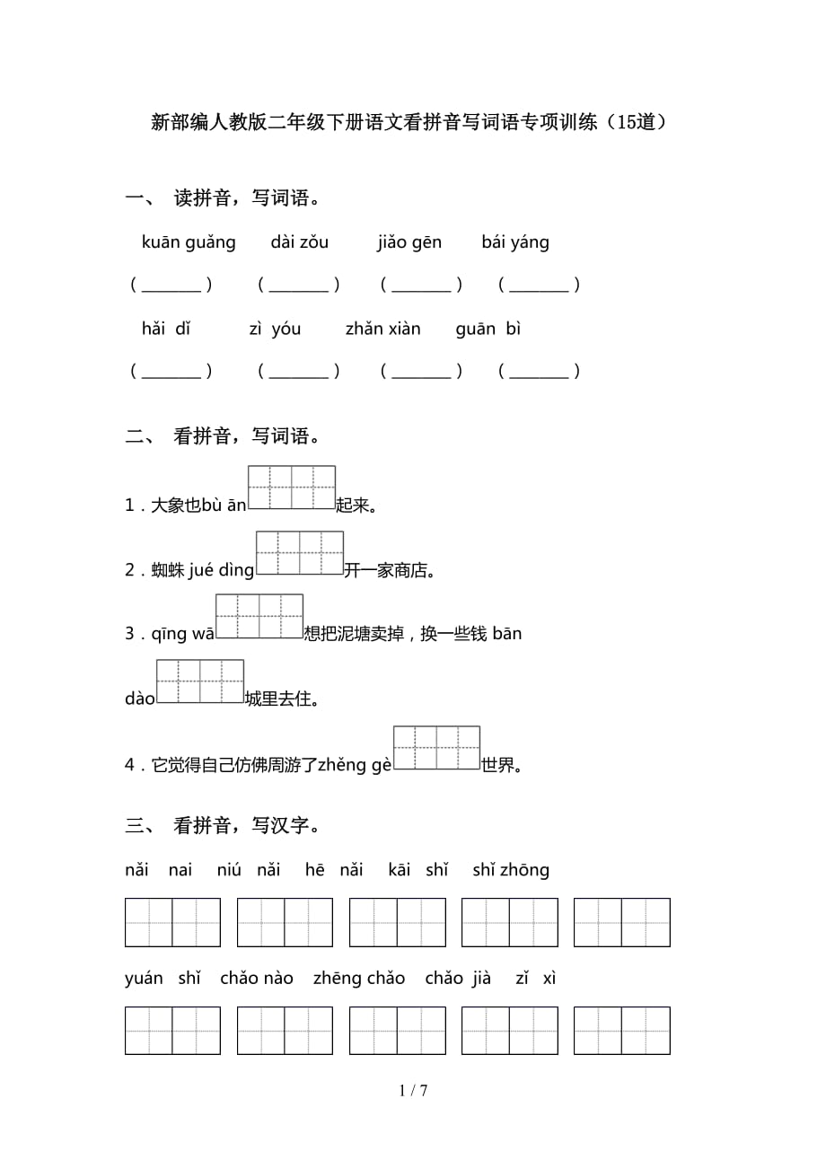 新部编人教版二年级下册语文看拼音写词语专项训练15道