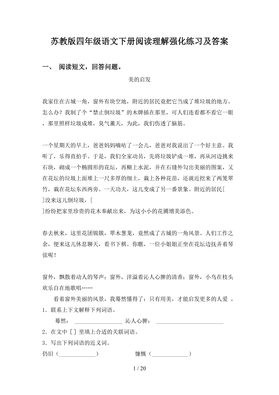 苏教版四年级语文下册阅读理解强化练习及答案