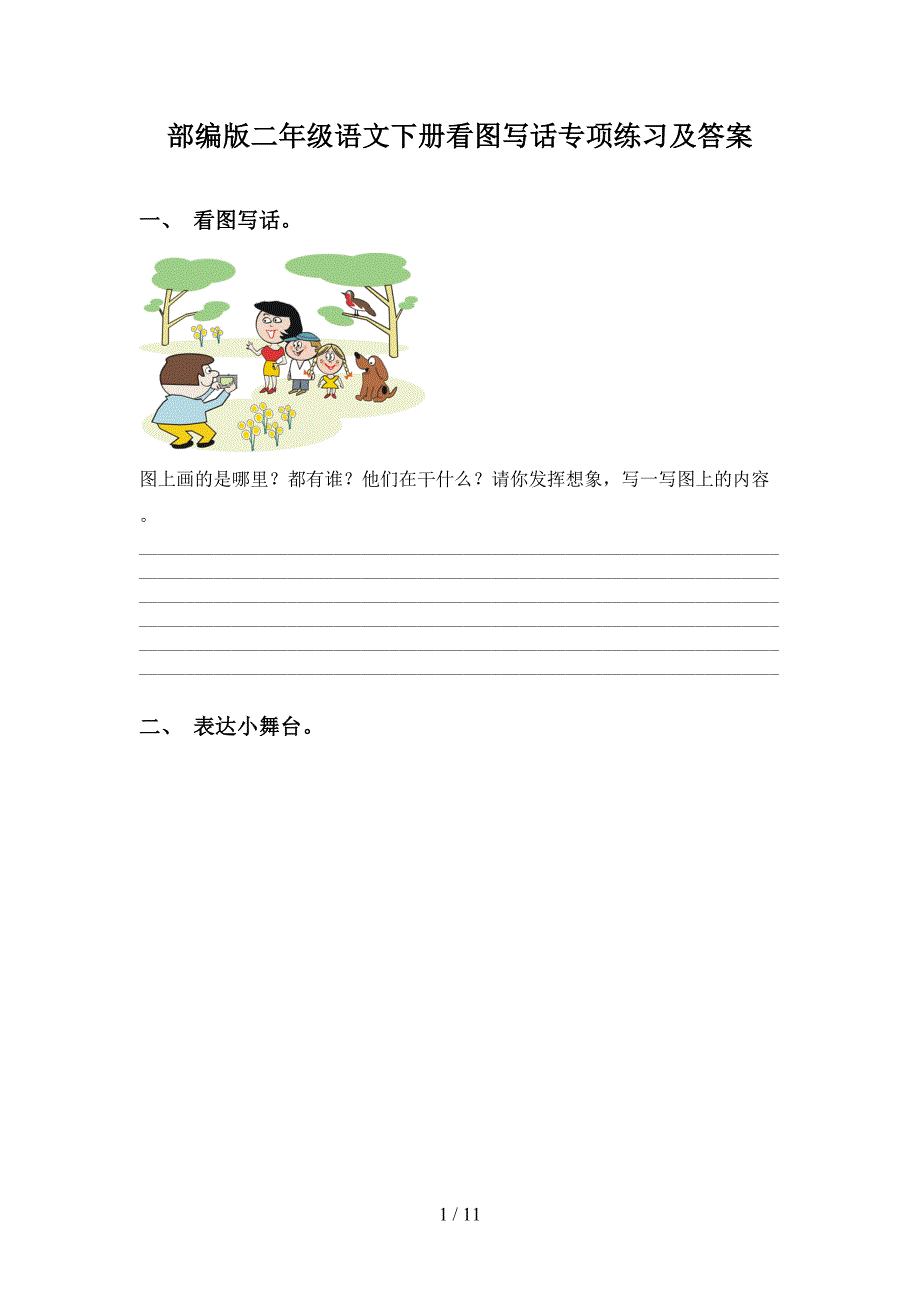 部編版二年級語文下冊看圖寫話專項練習及答案