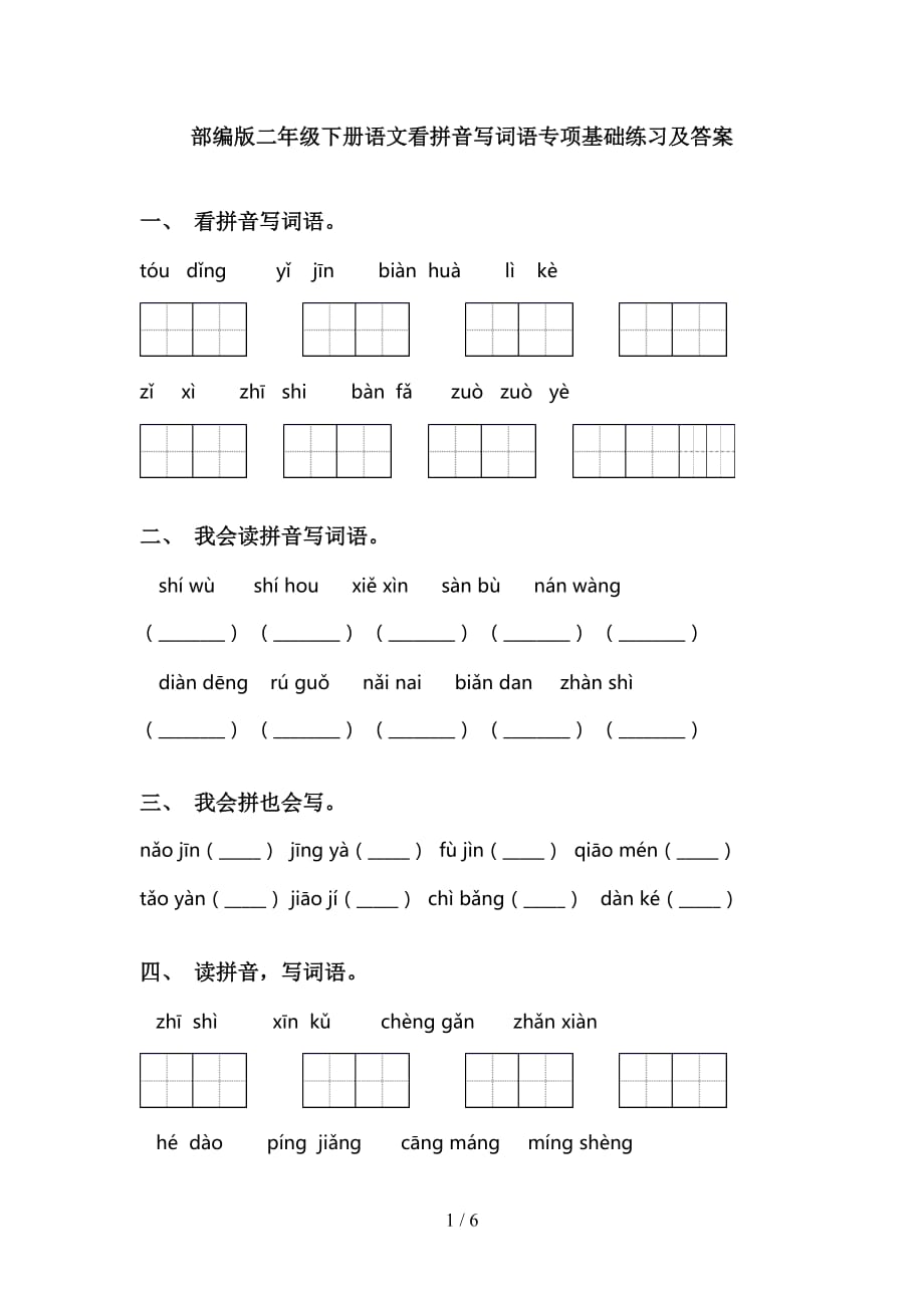 部编版二年级下册语文看拼音写词语专项基础练习及答案