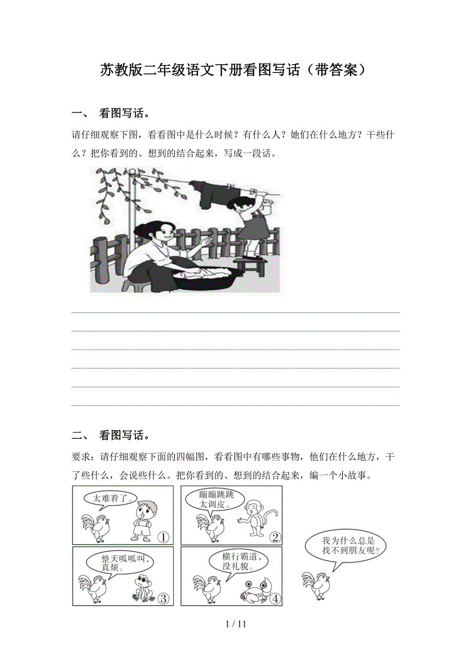 苏教版二年级语文下册看图写话带答案