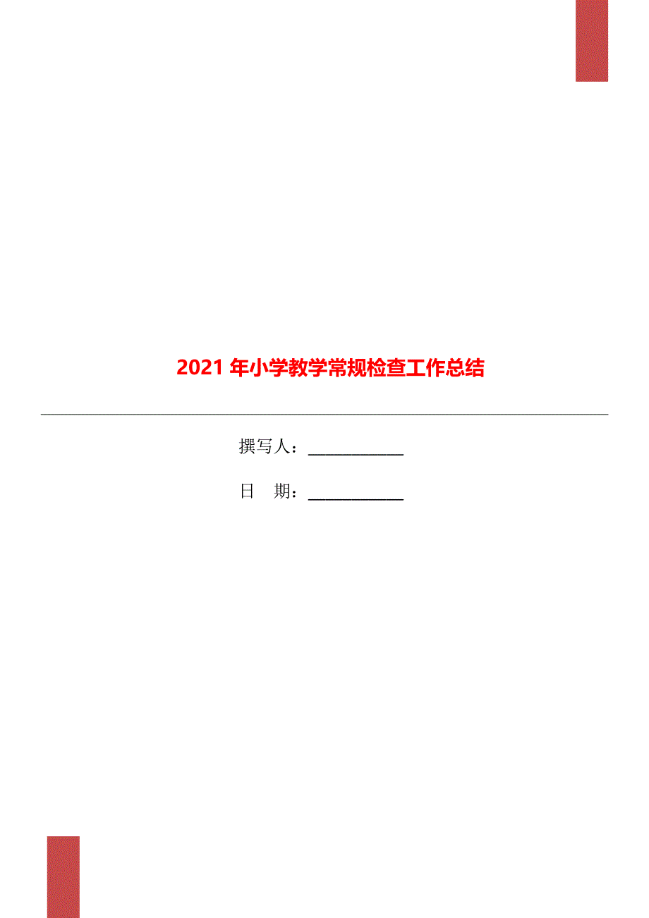 2021年小学教学常规检查工作总结