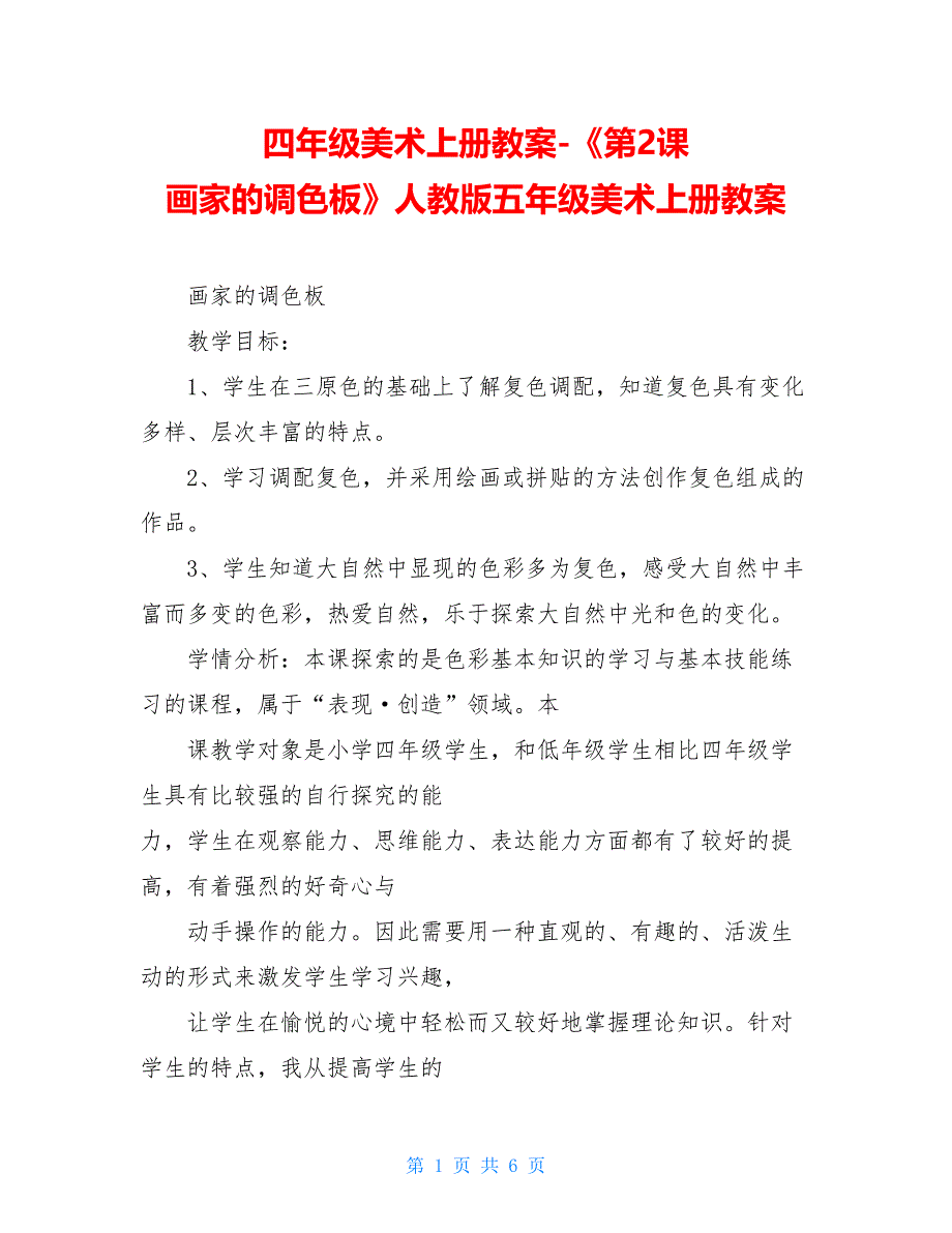 四年级美术上册教案第2课画家的调色板人教版五年级美术上册教案