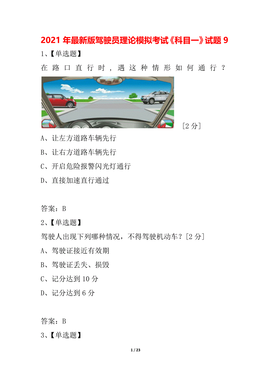 2021年最新版驾驶员理论模拟考试科目一试题9