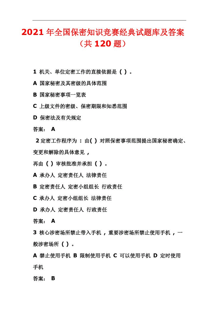 2021年全国保密知识竞赛经典试题库及答案共120题