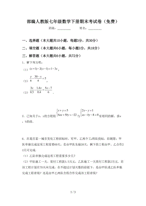 部编人教版七年级数学下册期末考试卷（）