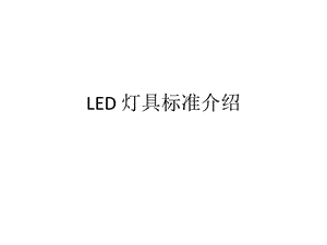LED 燈具標準介紹