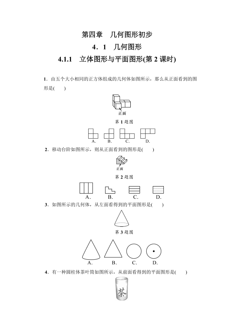 411立體圖形與平面圖形第2課時同步練習人教版數學七年級上冊