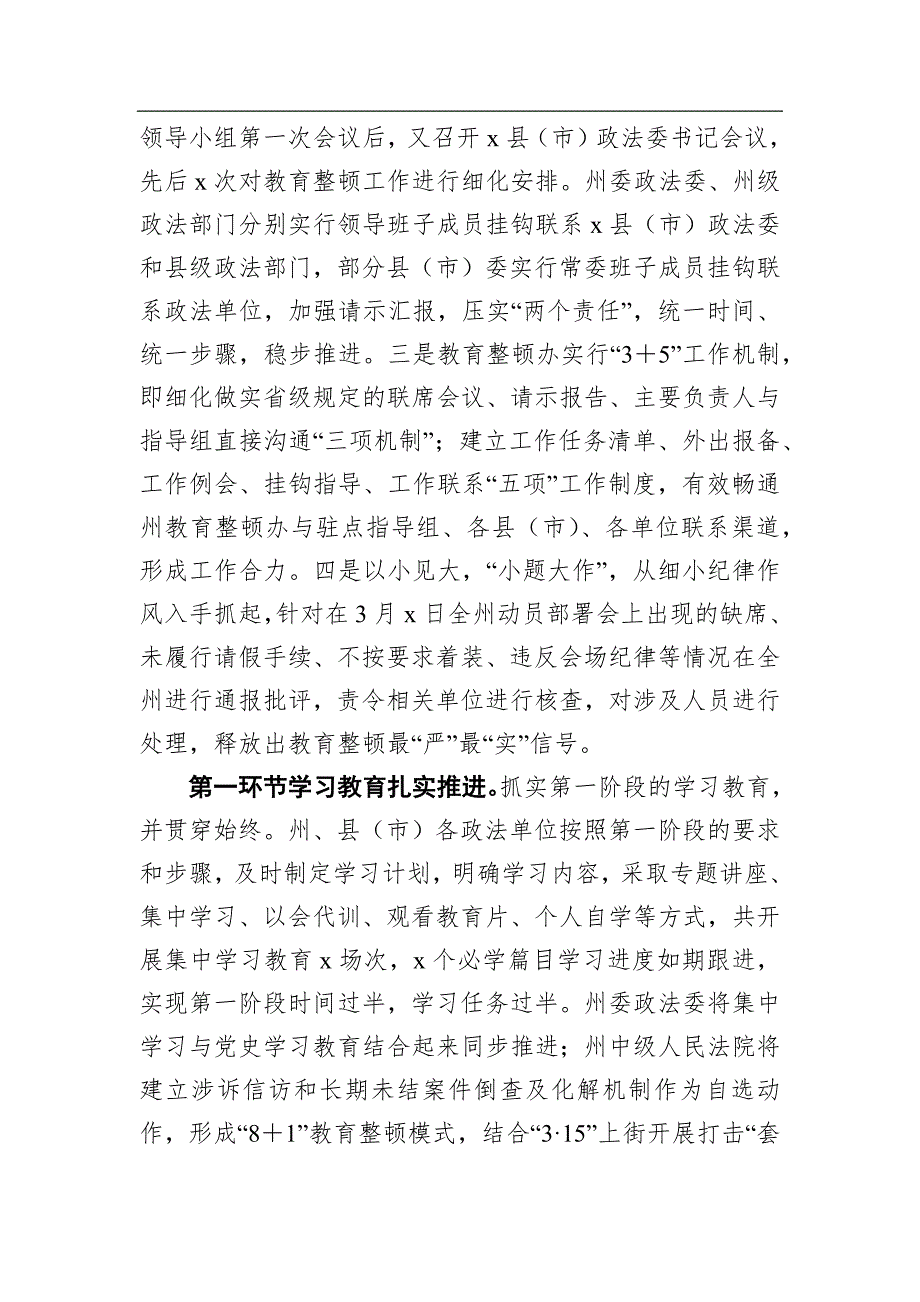 政法县政法队伍教育整顿工作第一阶段工作情况总结