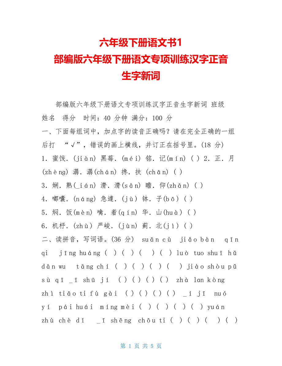 六年级下册语文书1部编版六年级下册语文专项训练汉字正音生字新词