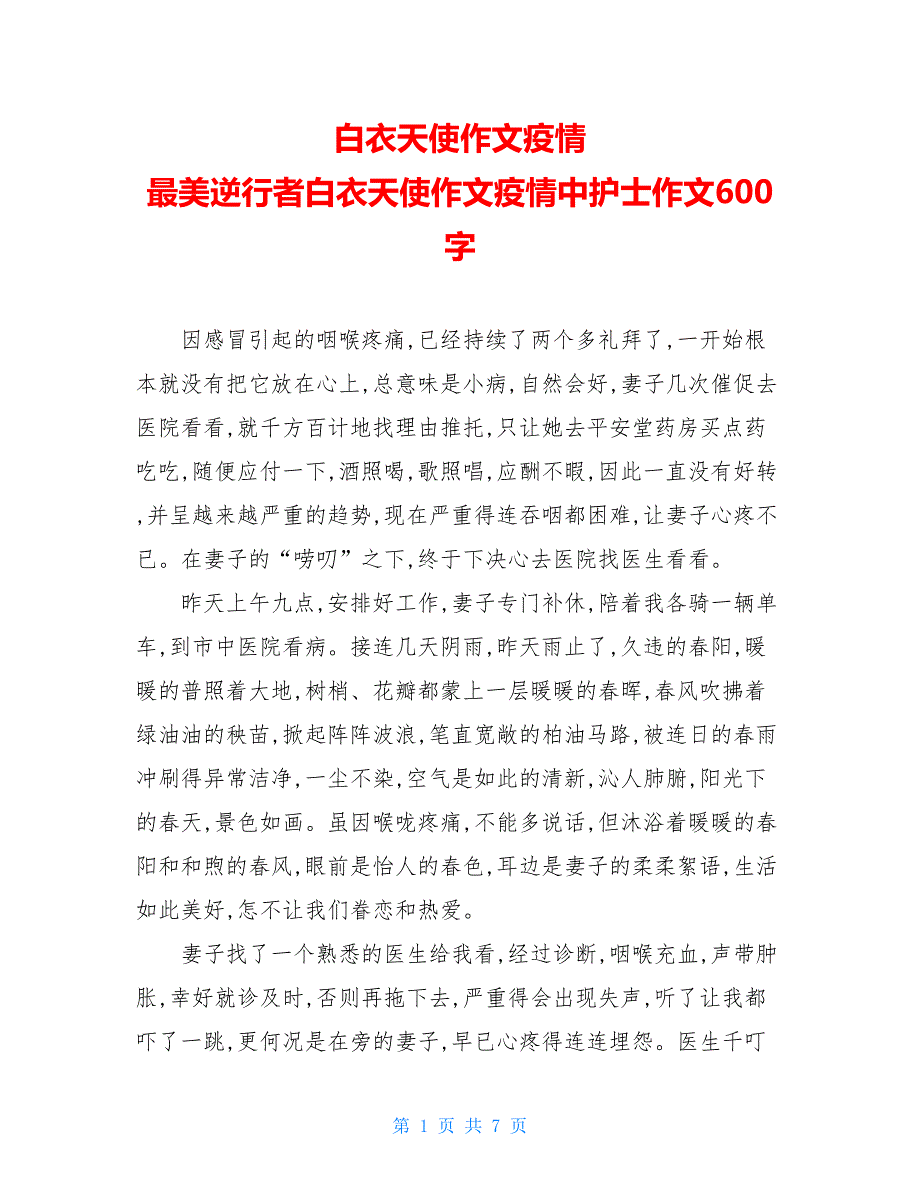 最美逆行者作文600字图片