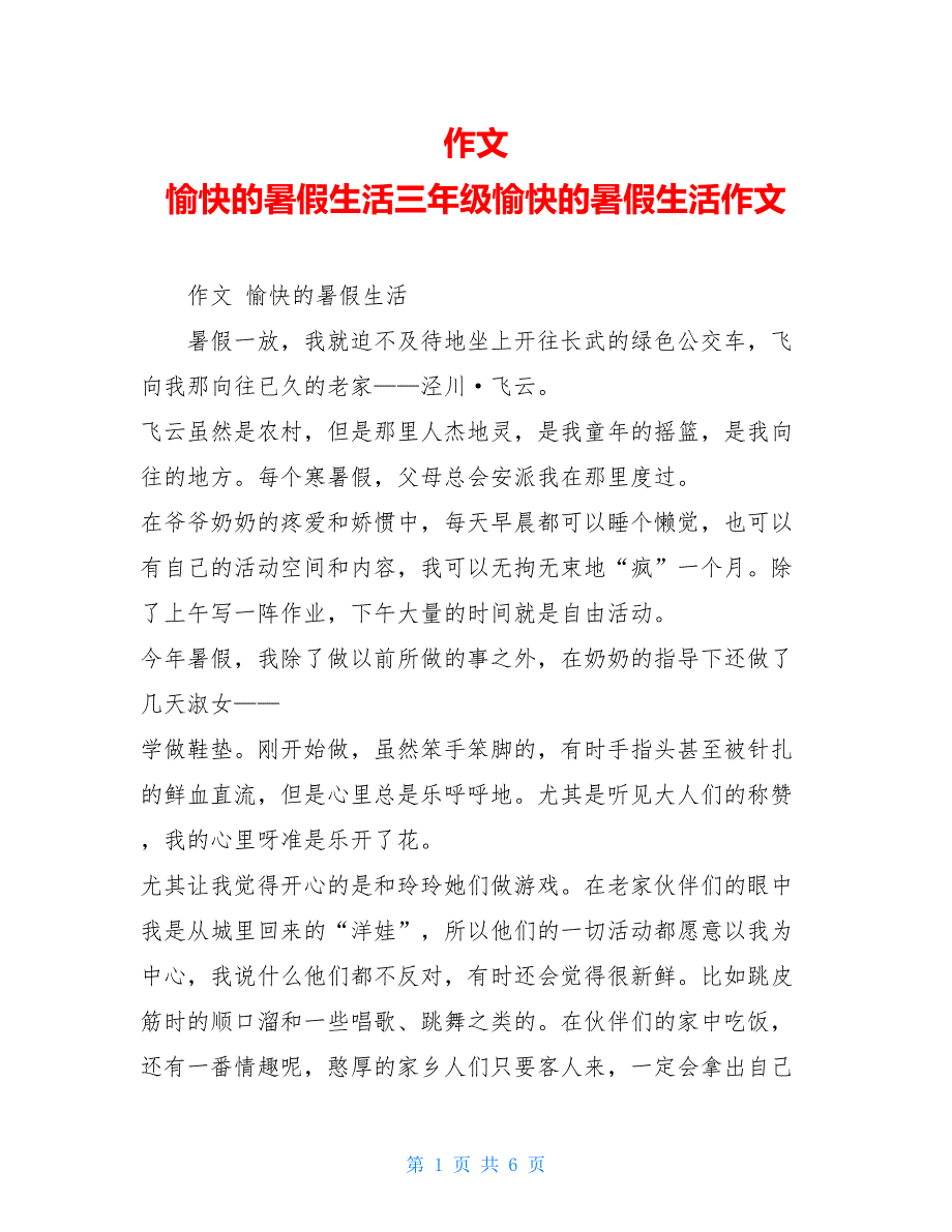 我的暑假生活作文三年级(我的暑假生活作文三年级下册)