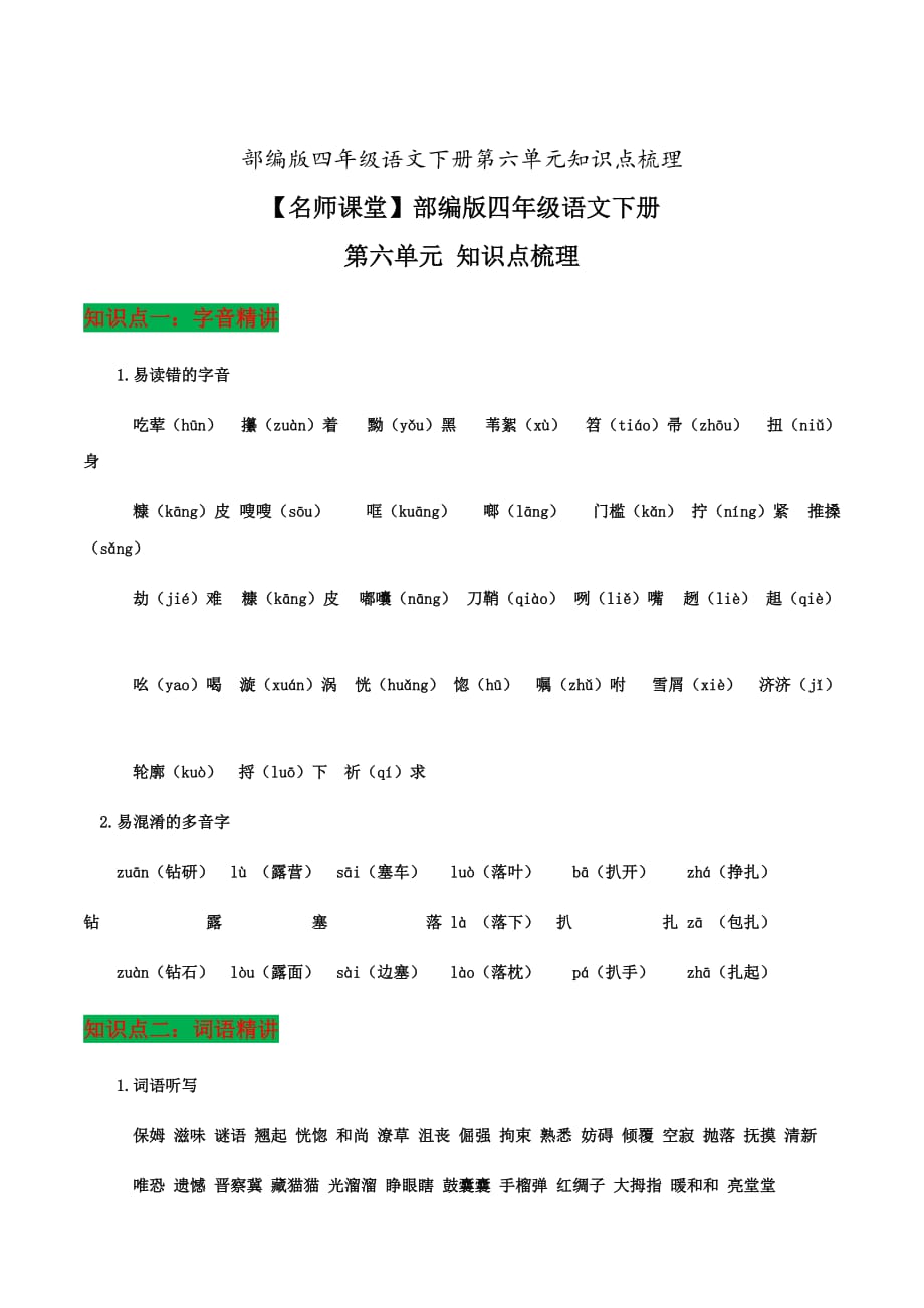 部编版四年级语文下册第六单元知识点梳理知识点梳理总5页