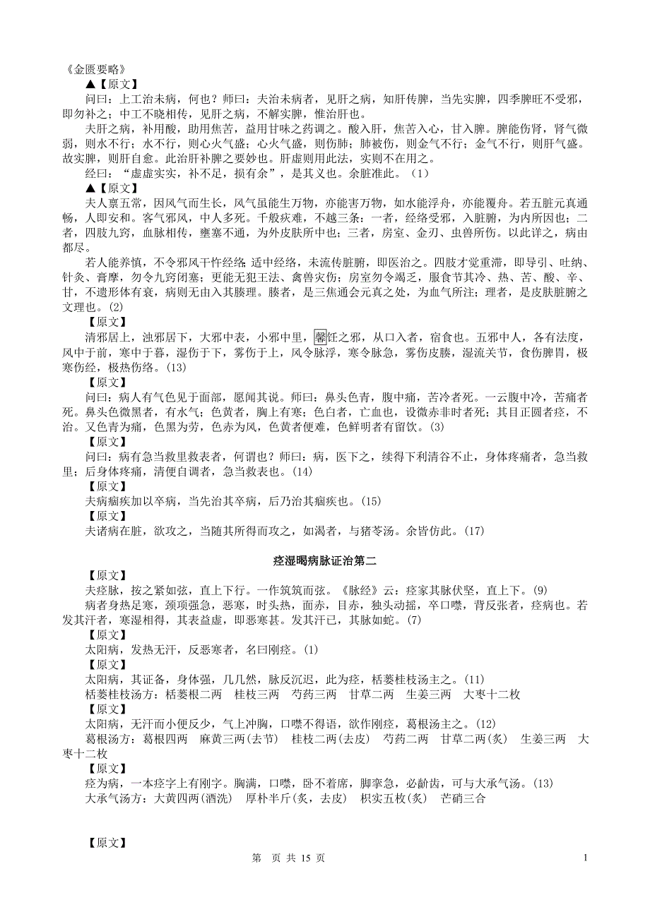 金匱要略原文(總15頁)_第1頁