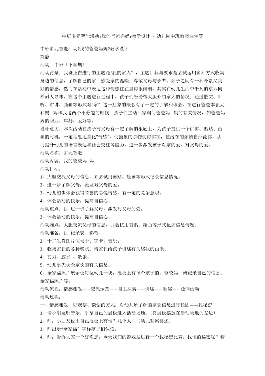 中班多元智能活动我的爸爸妈妈教学设计幼儿园中班教案课件等