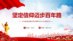 红色党政风坚定信仰迈步百年路信仰党史PPT模板