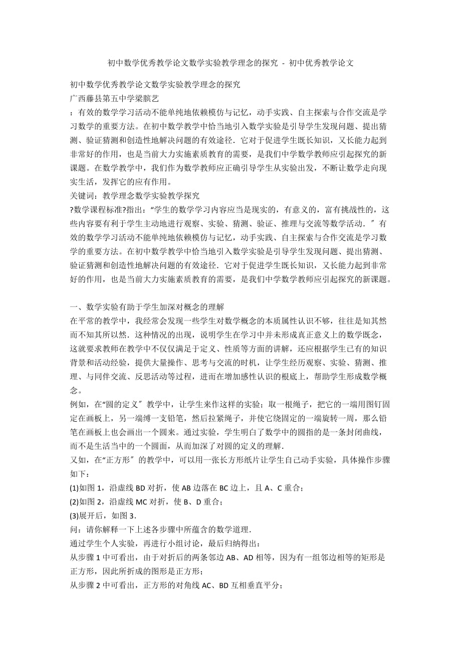 初中數學優秀教學論文數學實驗教學理念的探究初中優秀教學論文