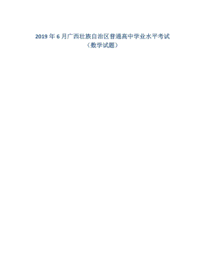 2019年6月广西壮族自治区普通高中学业水平考试（数学试题）