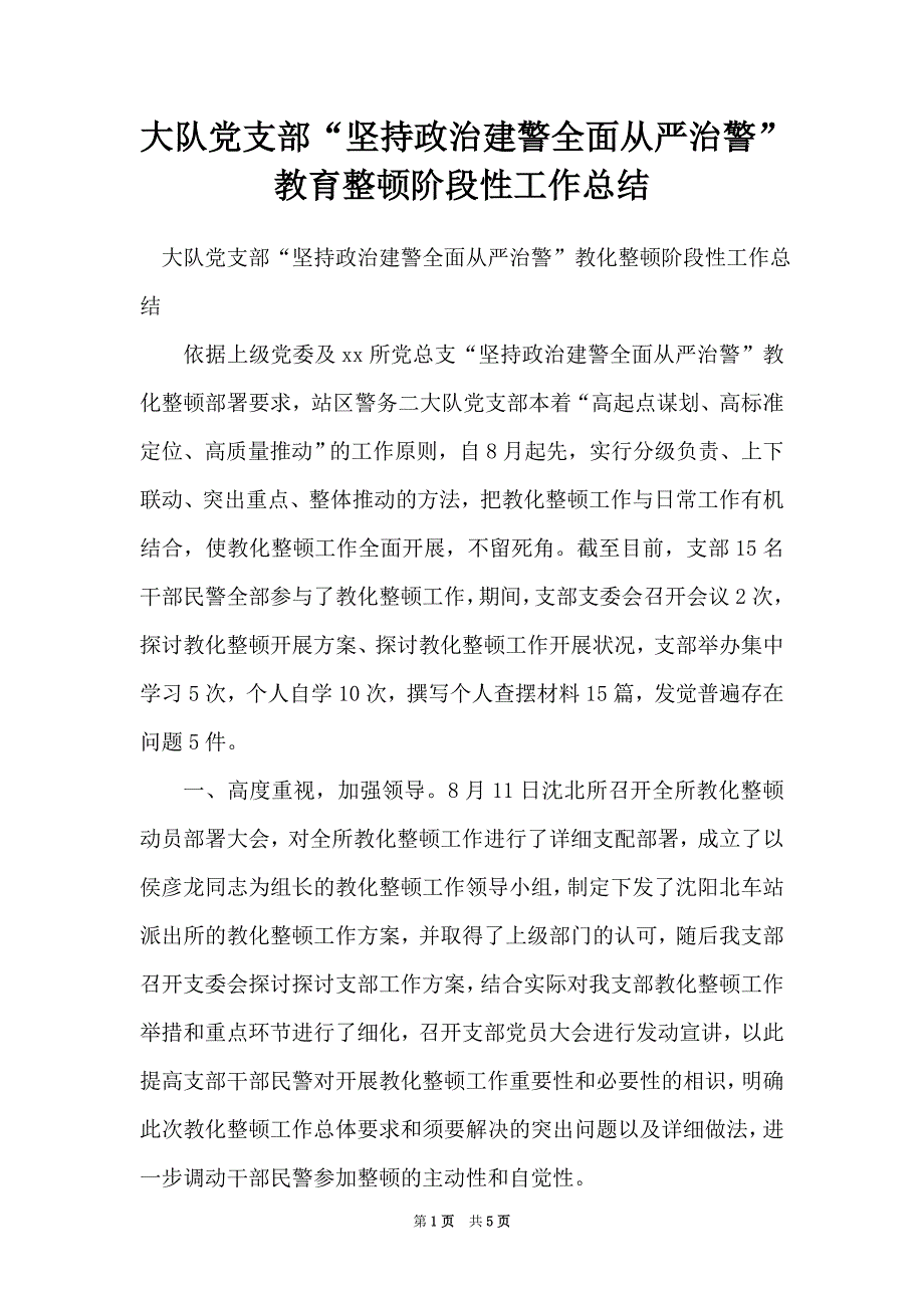 大队党支部坚持政治建警全面从严治警教育整顿阶段性工作总结word可