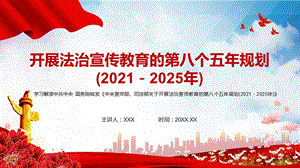 2021年中央宣传部司法部关于开展法治宣传教育的第八个五年规划(2021－2025年)PPT辅导解析