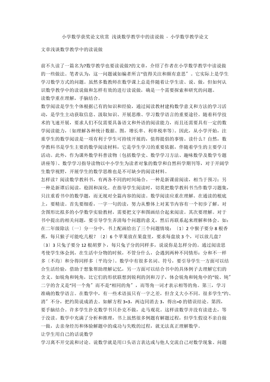 小學數學獲獎論文欣賞淺談數學教學中的讀說做小學數學教學論文