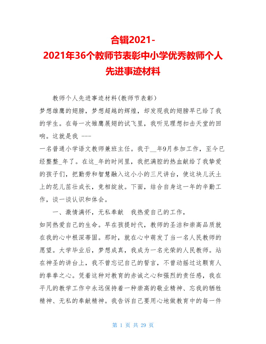 合辑20212021年36个教师节表彰中小学优秀教师个人先进事迹材料