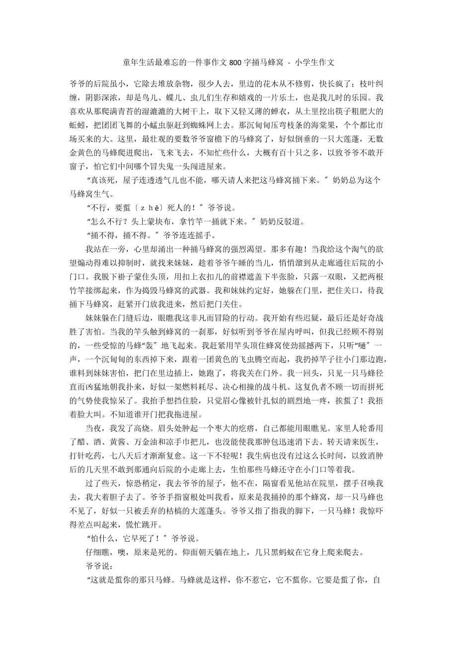 童年生活最難忘的一件事作文800字捅馬蜂窩小學生作文