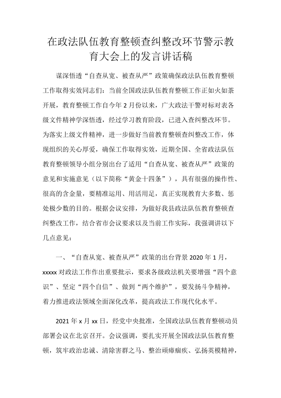 在政法队伍教育整顿查纠整改环节警示教育大会上的发言讲话稿