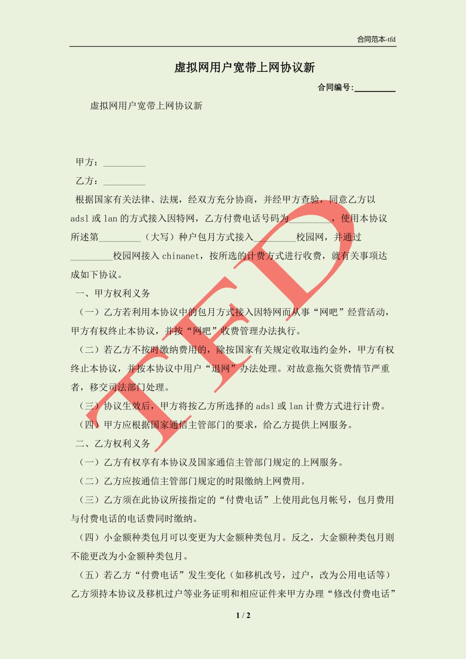 购买虚拟账号合同模板怎么写