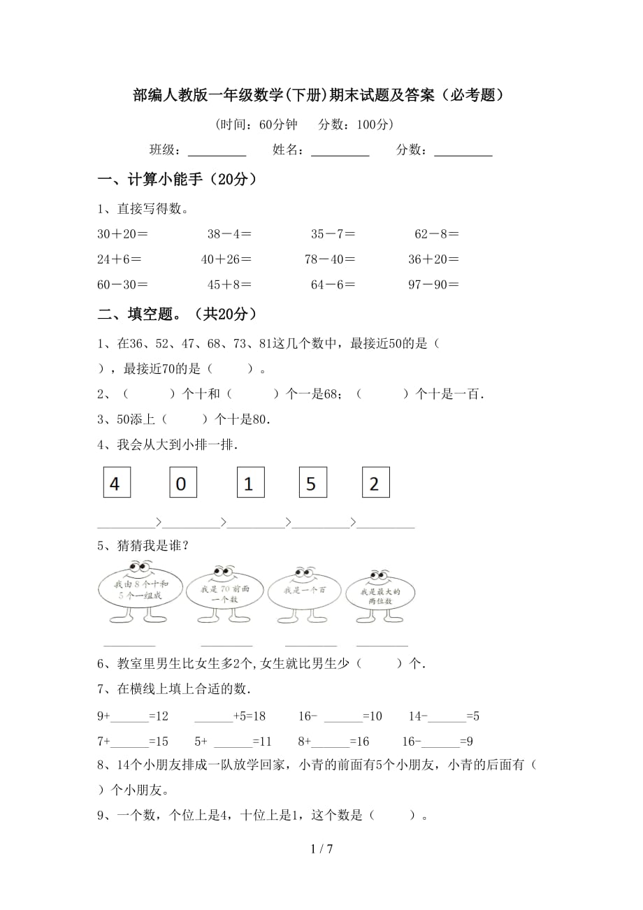 部编人教版一年级数学下册期末试题及答案必考题