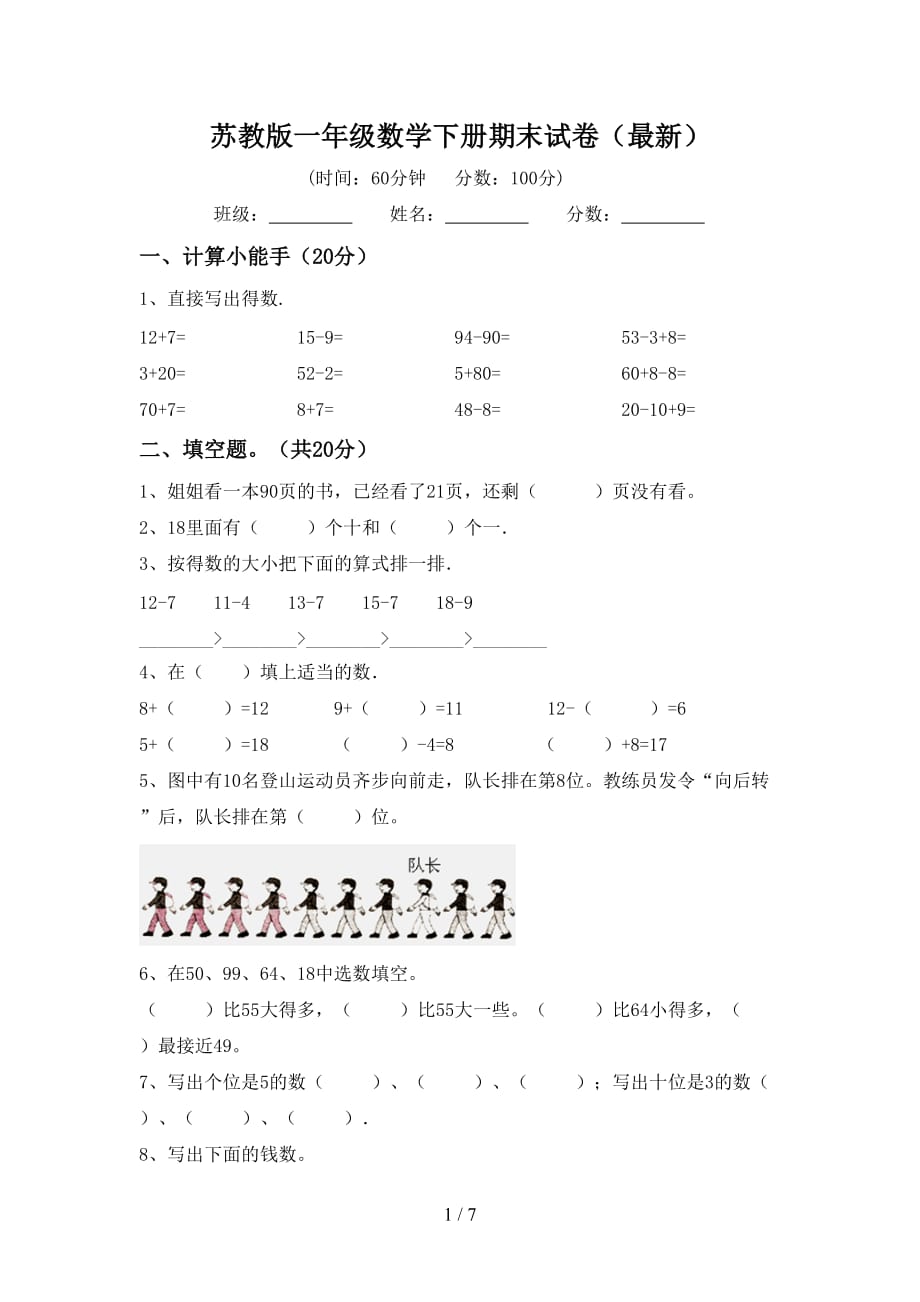 苏教版一年级数学下册期末试卷最新