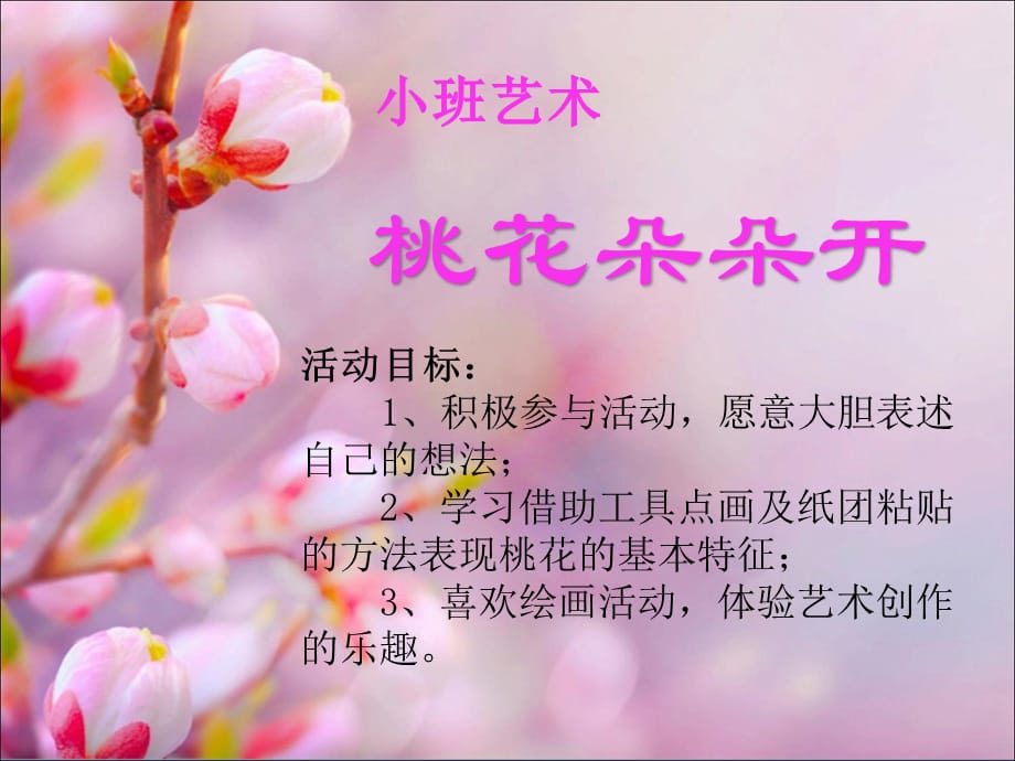 小班桃花主题图片