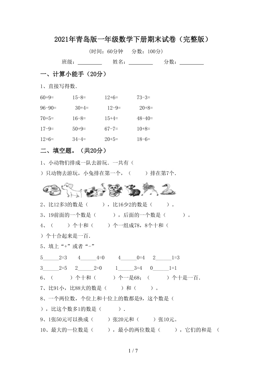 2021年青岛版一年级数学下册期末试卷完整版