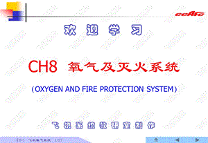 飛機系統8-1飛機氧氣系統PPT課件