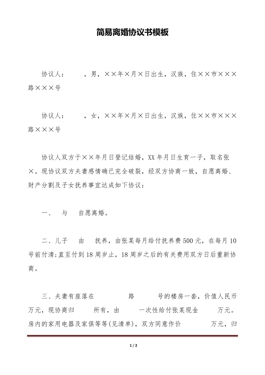 简易离婚协议书模板标准版