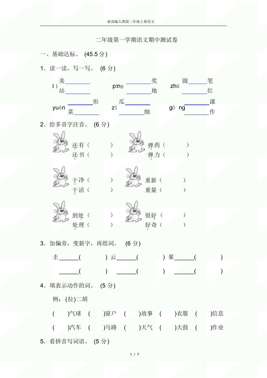 2020年二年级上册语文期中测试卷人教部编版含答案