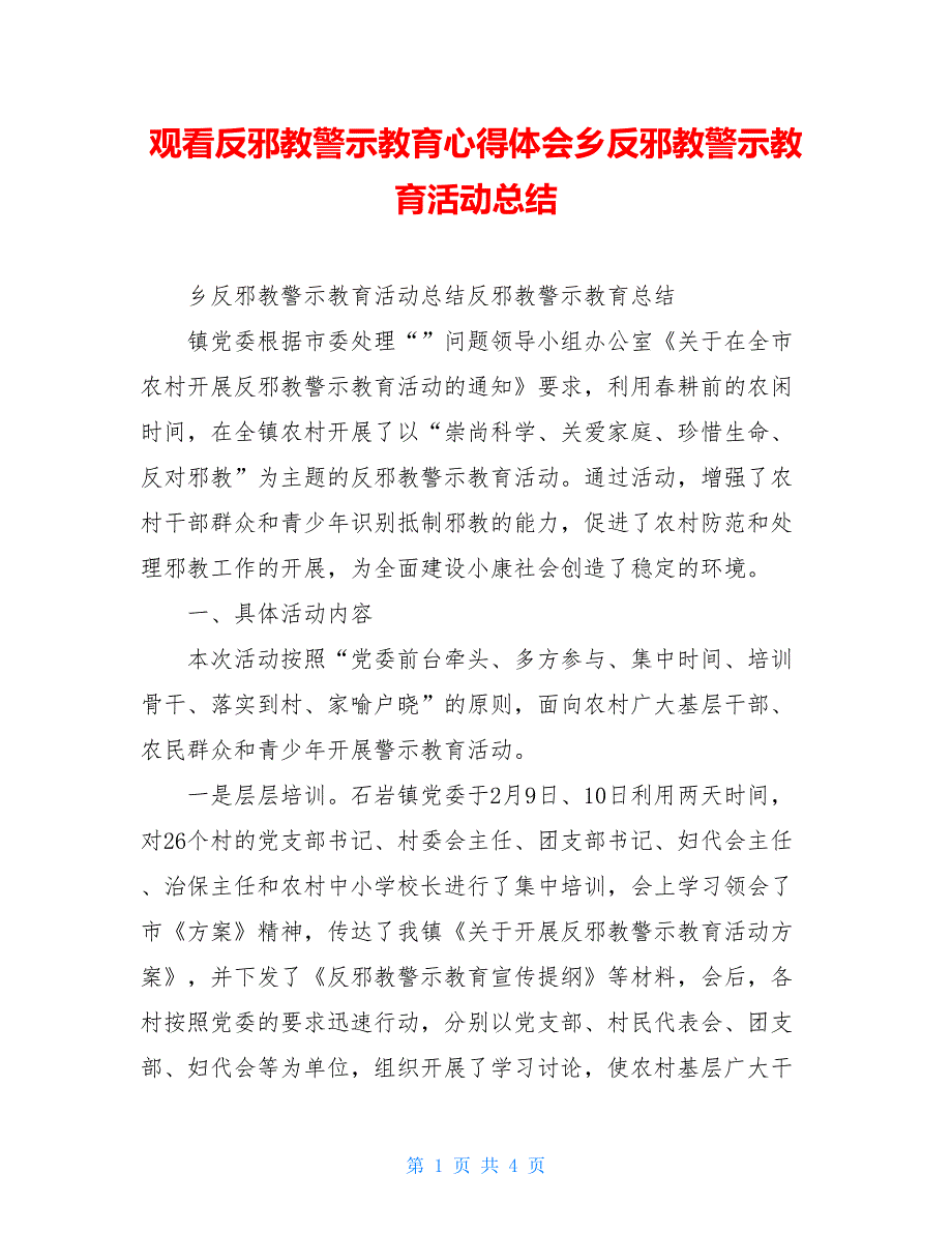 观看反邪教警示教育心得体会乡反邪教警示教育活动总结