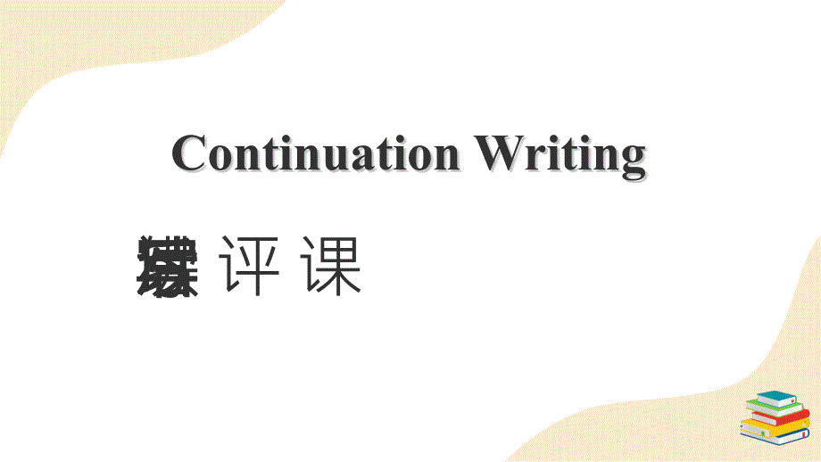 高考英语作文指导读后续写讲评课课件全国通用版